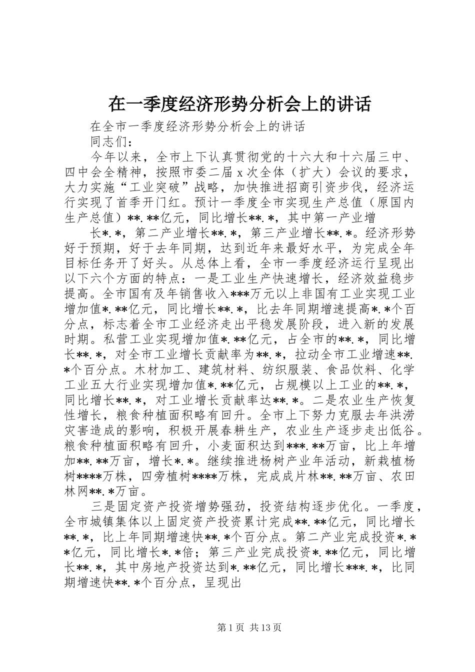 2024年在一季度经济形势分析会上的致辞_第1页