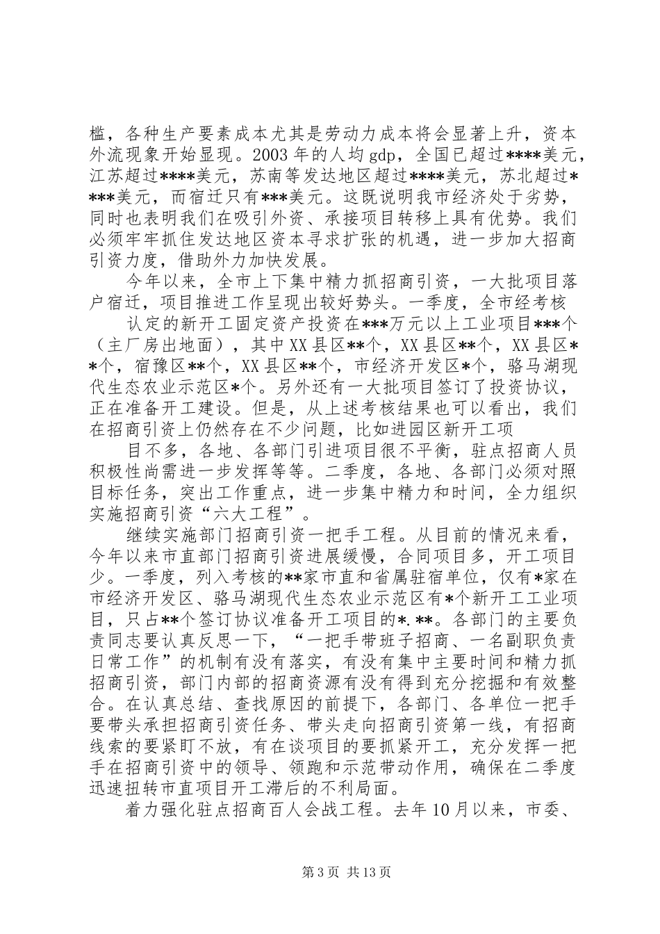 2024年在一季度经济形势分析会上的致辞_第3页