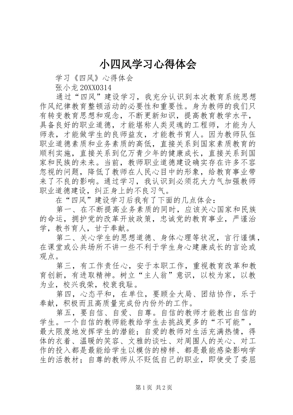 2024年小四风学习心得体会_第1页