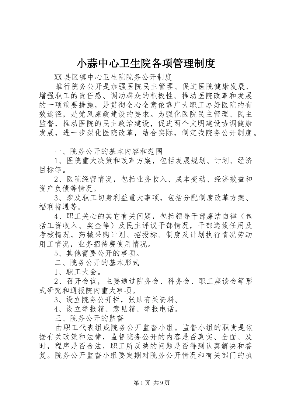 2024年小蒜中心卫生院各项管理制度_第1页