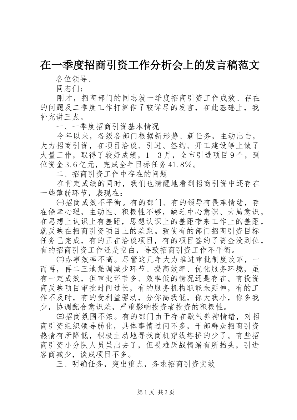 2024年在一季度招商引资工作分析会上的讲话稿范文_第1页