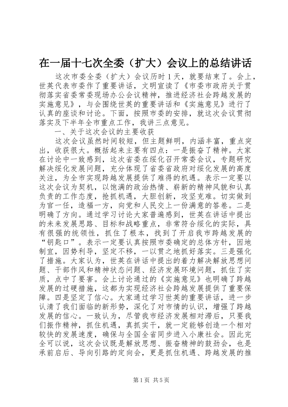 2024年在一届十七次全委会议上的总结致辞_第1页