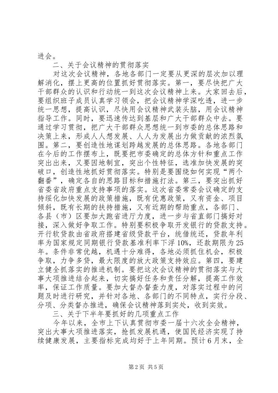 2024年在一届十七次全委会议上的总结致辞_第2页