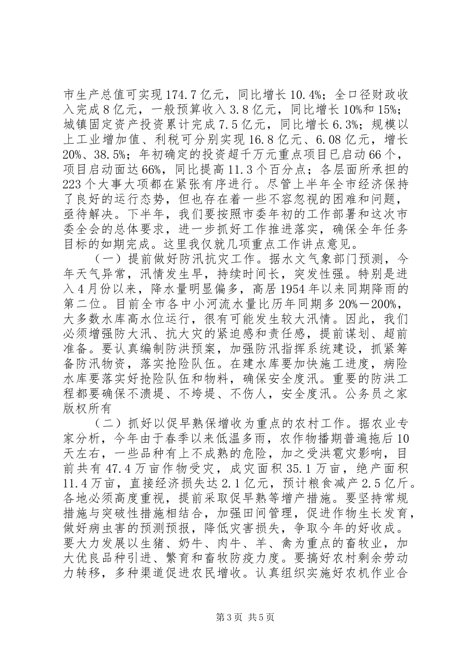 2024年在一届十七次全委会议上的总结致辞_第3页