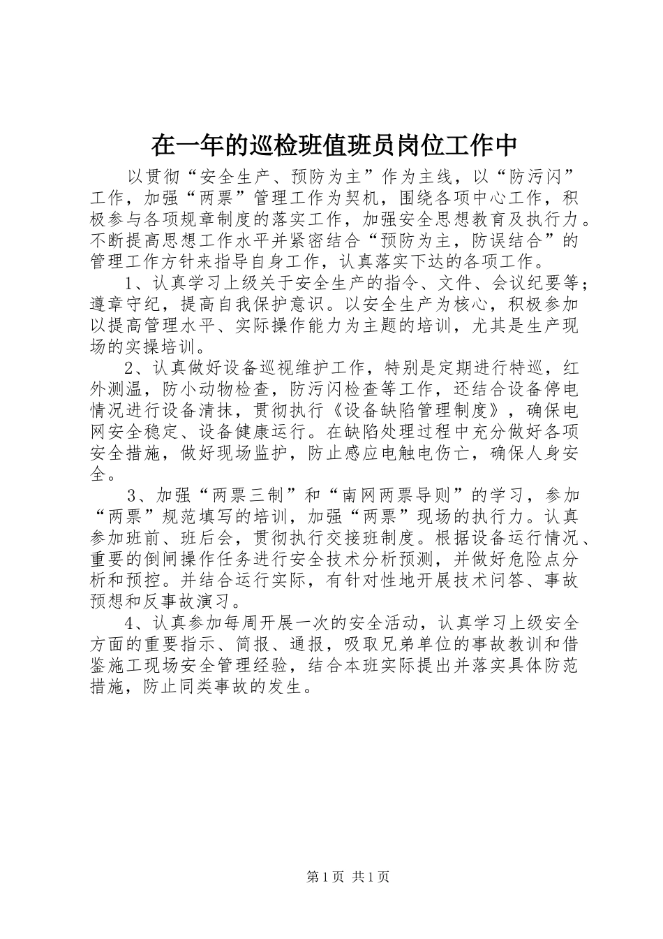 2024年在一年的巡检班值班员岗位工作中_第1页