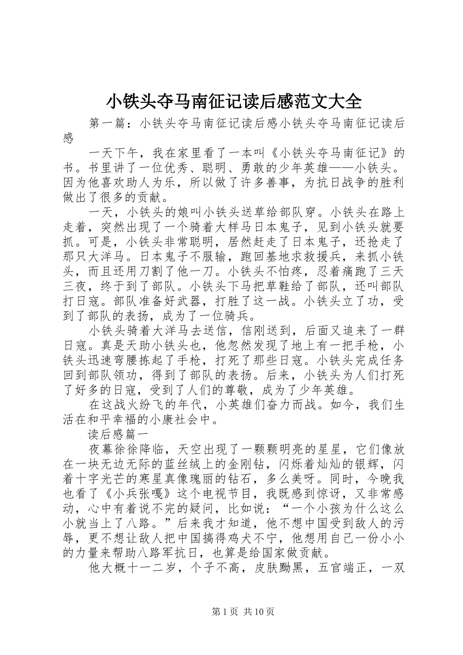 2024年小铁头夺马南征记读后感范文大全_第1页