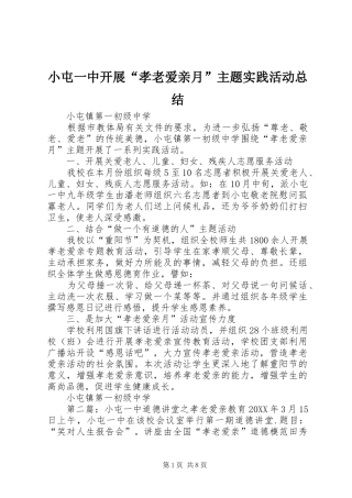 2024年小屯一中开展孝老爱亲月主题实践活动总结