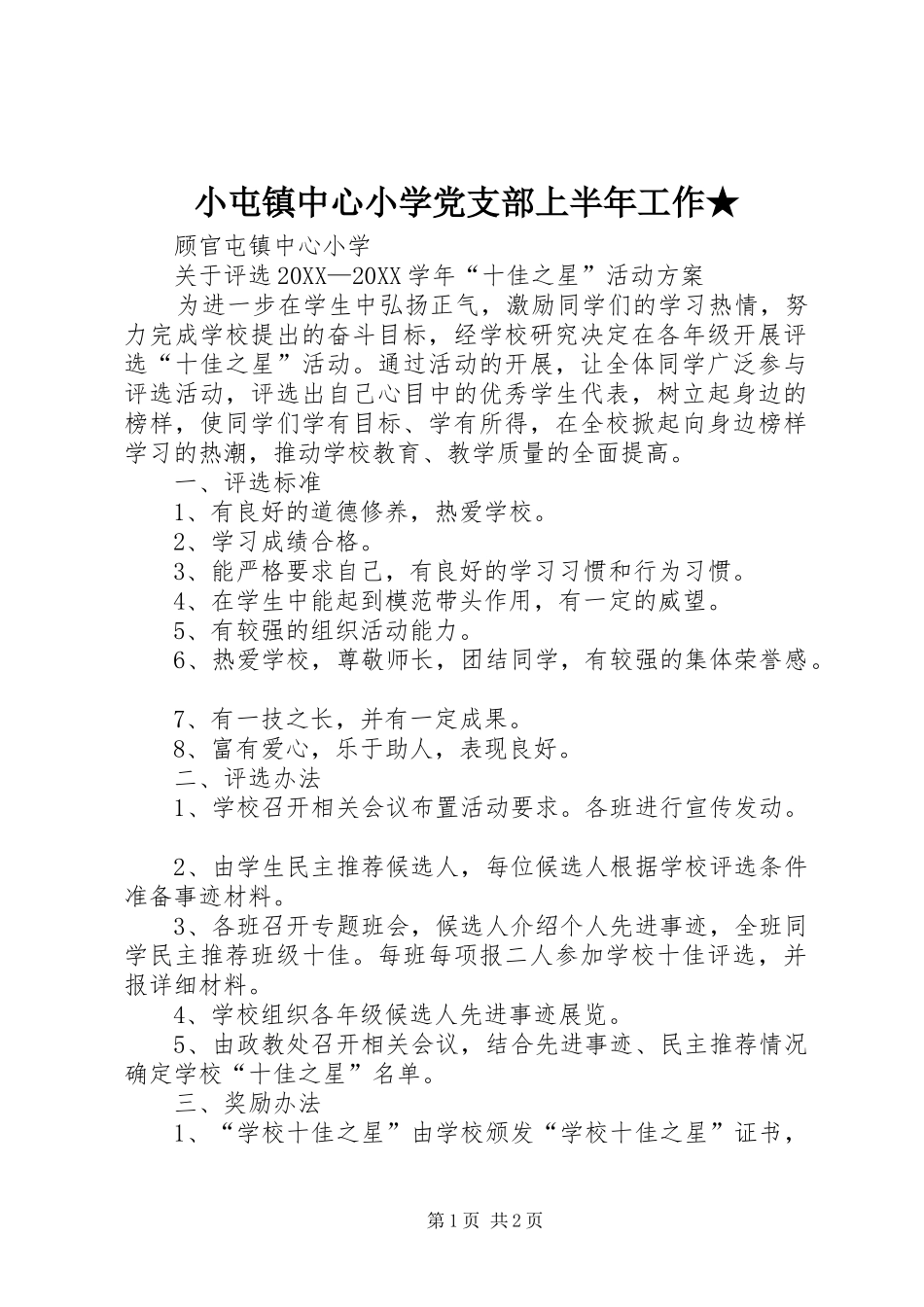 2024年小屯镇中心小学党支部上半年工作_第1页