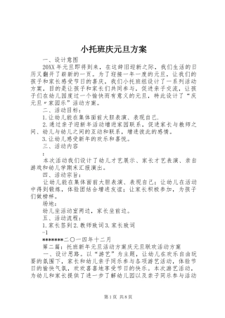 2024年小托班庆元旦方案