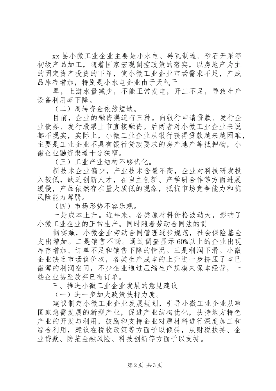 2024年小微工业企业发展调研报告_第2页