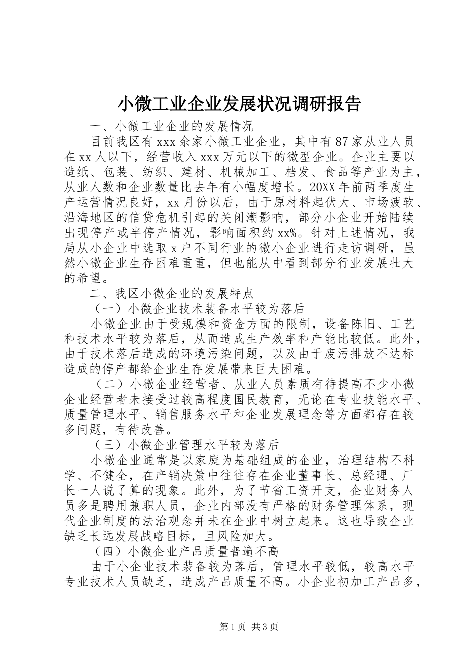 2024年小微工业企业发展状况调研报告_第1页