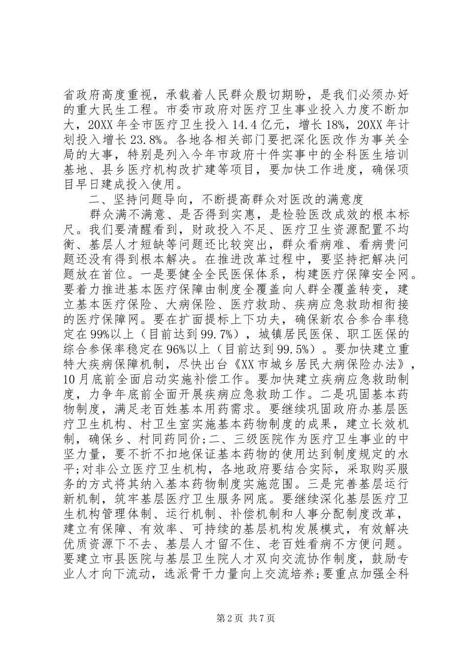 2024年在医改工作会议上的致辞_第2页