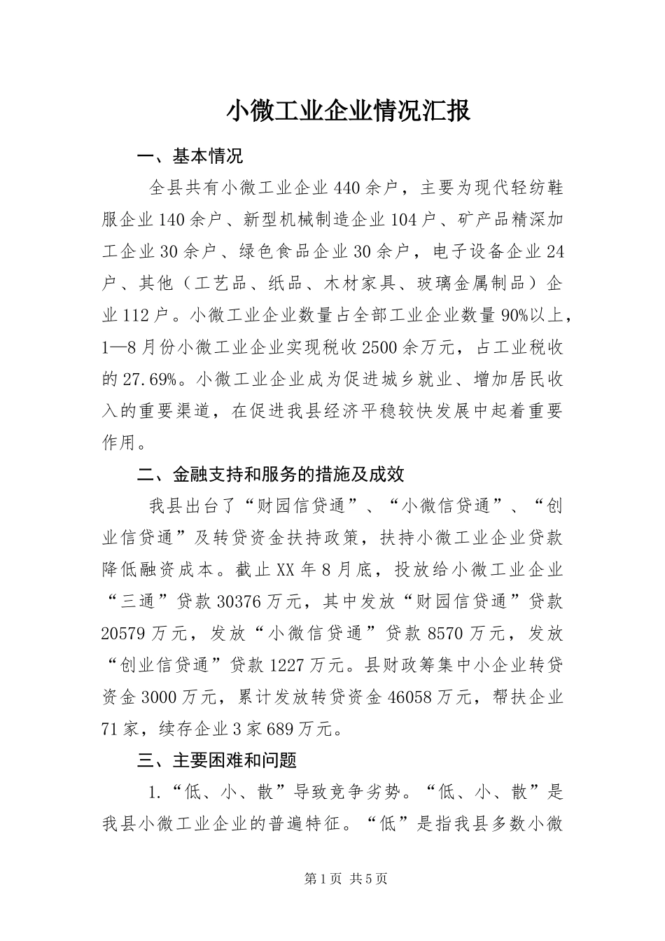 2024年小微工业企业情况汇报_第1页