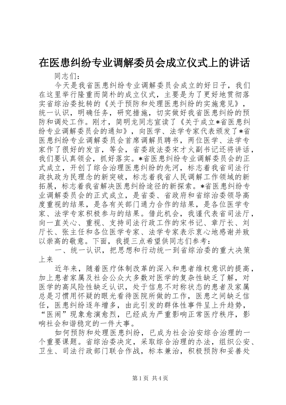 2024年在医患纠纷专业调解委员会成立仪式上的致辞_第1页