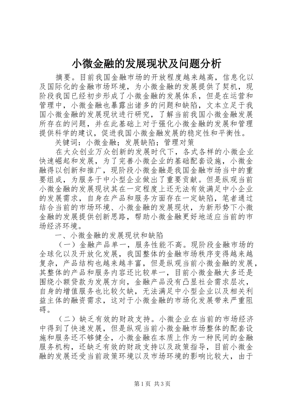 2024年小微金融的发展现状及问题分析_第1页