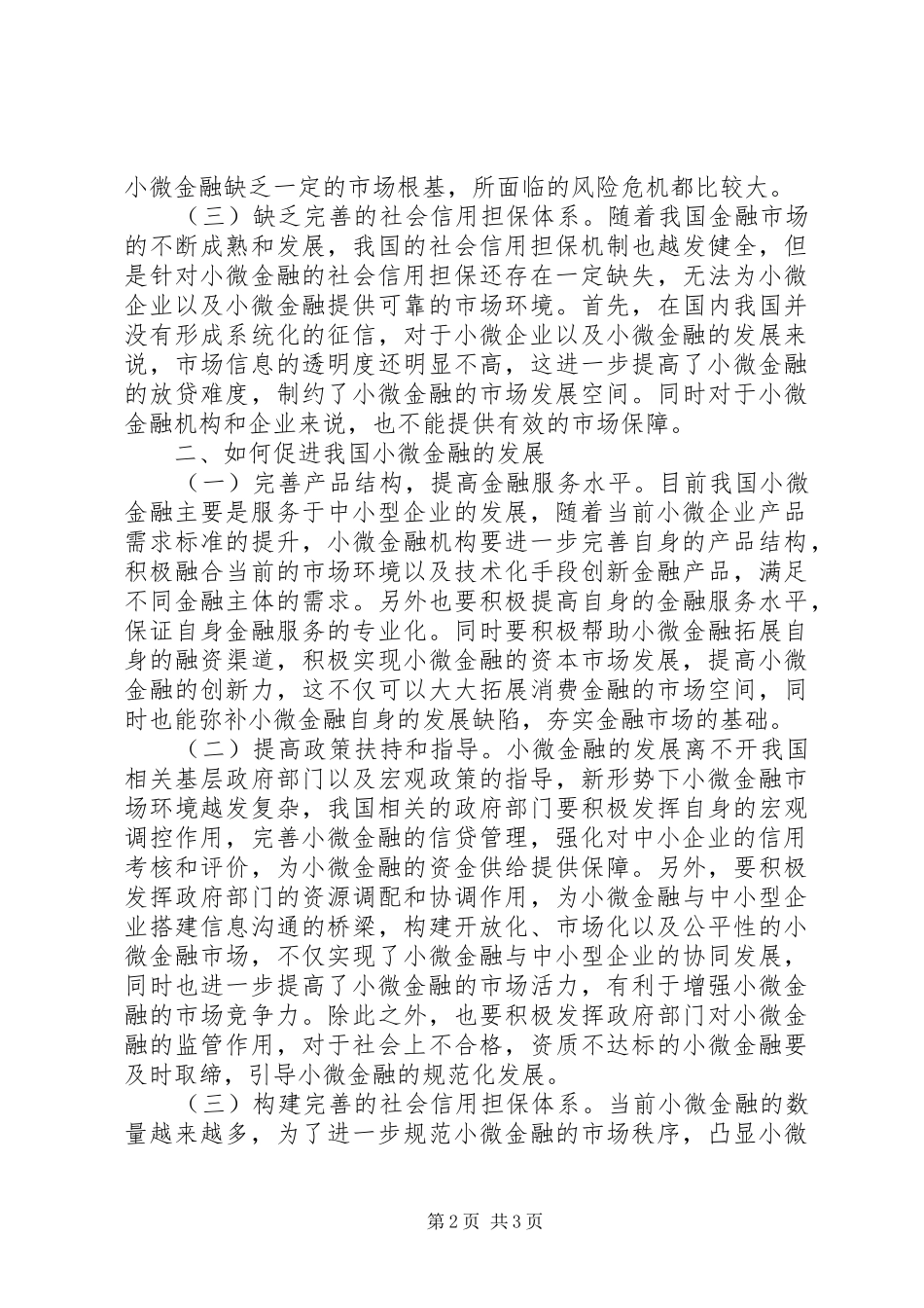 2024年小微金融的发展现状及问题分析_第2页