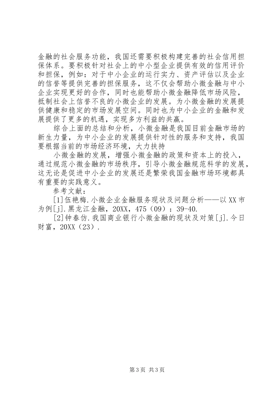 2024年小微金融的发展现状及问题分析_第3页