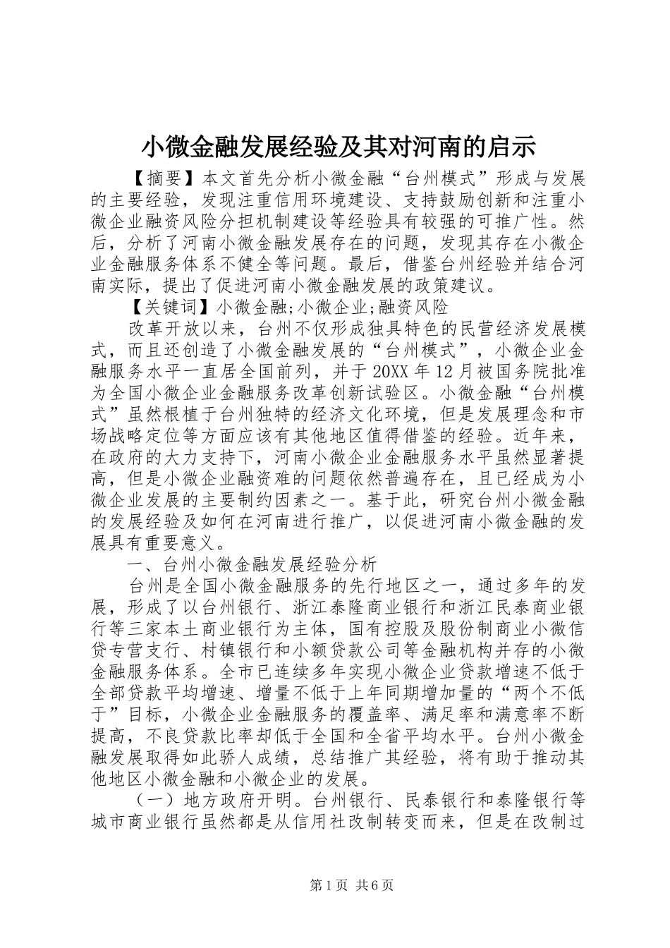 2024年小微金融发展经验及其对河南的启示_第1页