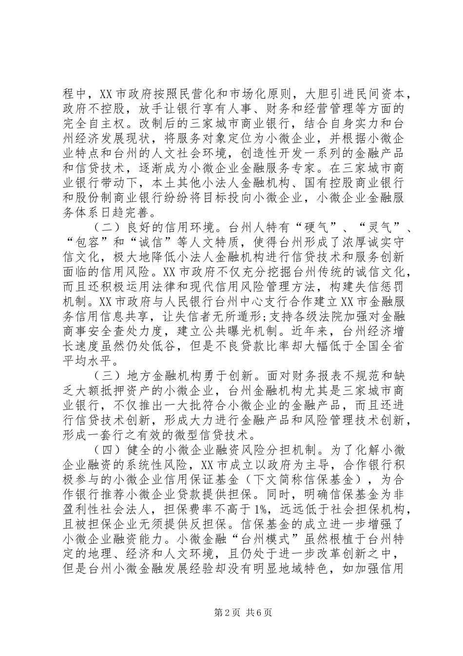 2024年小微金融发展经验及其对河南的启示_第2页