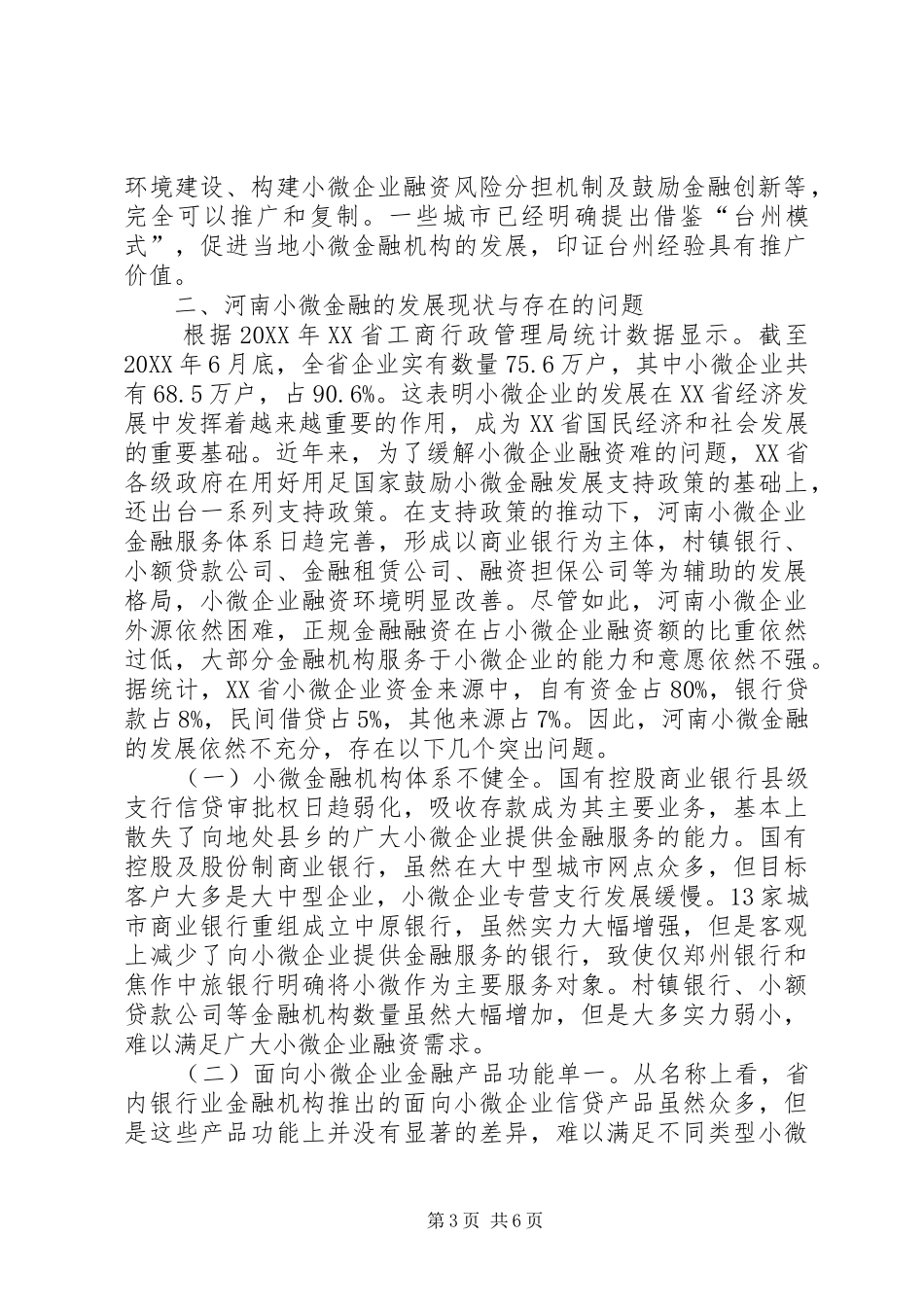 2024年小微金融发展经验及其对河南的启示_第3页