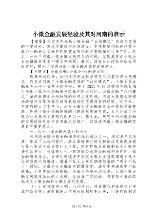 2024年小微金融发展经验及其对河南的启示