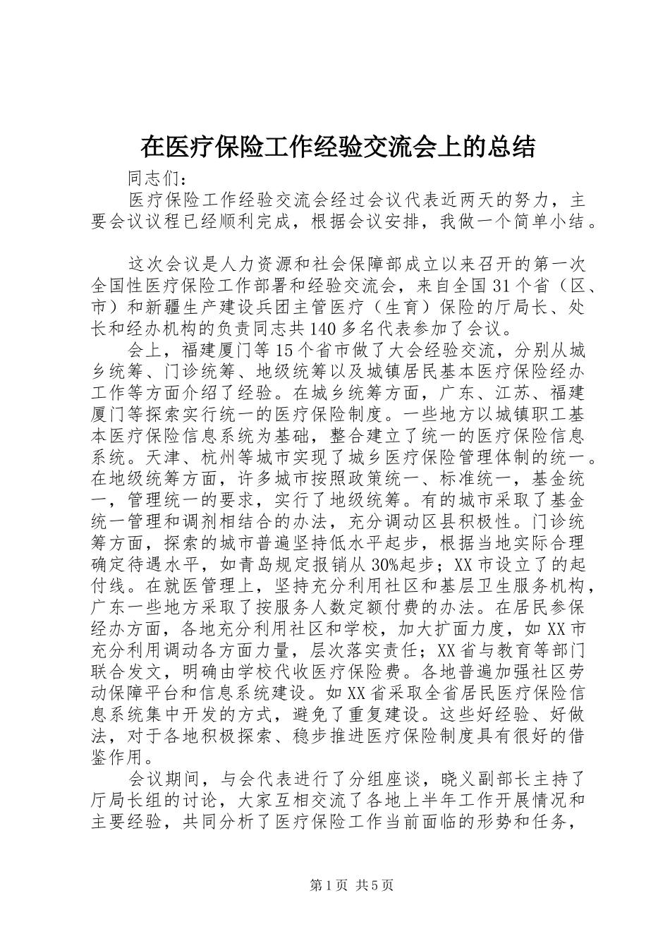 2024年在医疗保险工作经验交流会上的总结_第1页