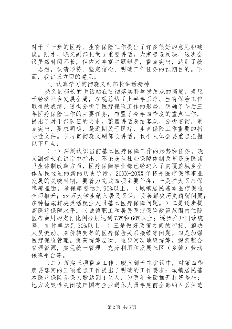 2024年在医疗保险工作经验交流会上的总结_第2页
