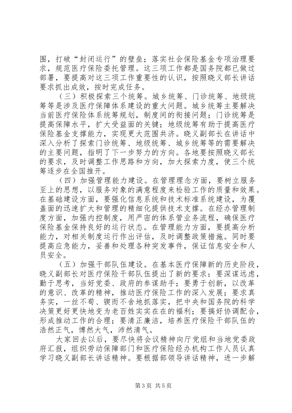2024年在医疗保险工作经验交流会上的总结_第3页