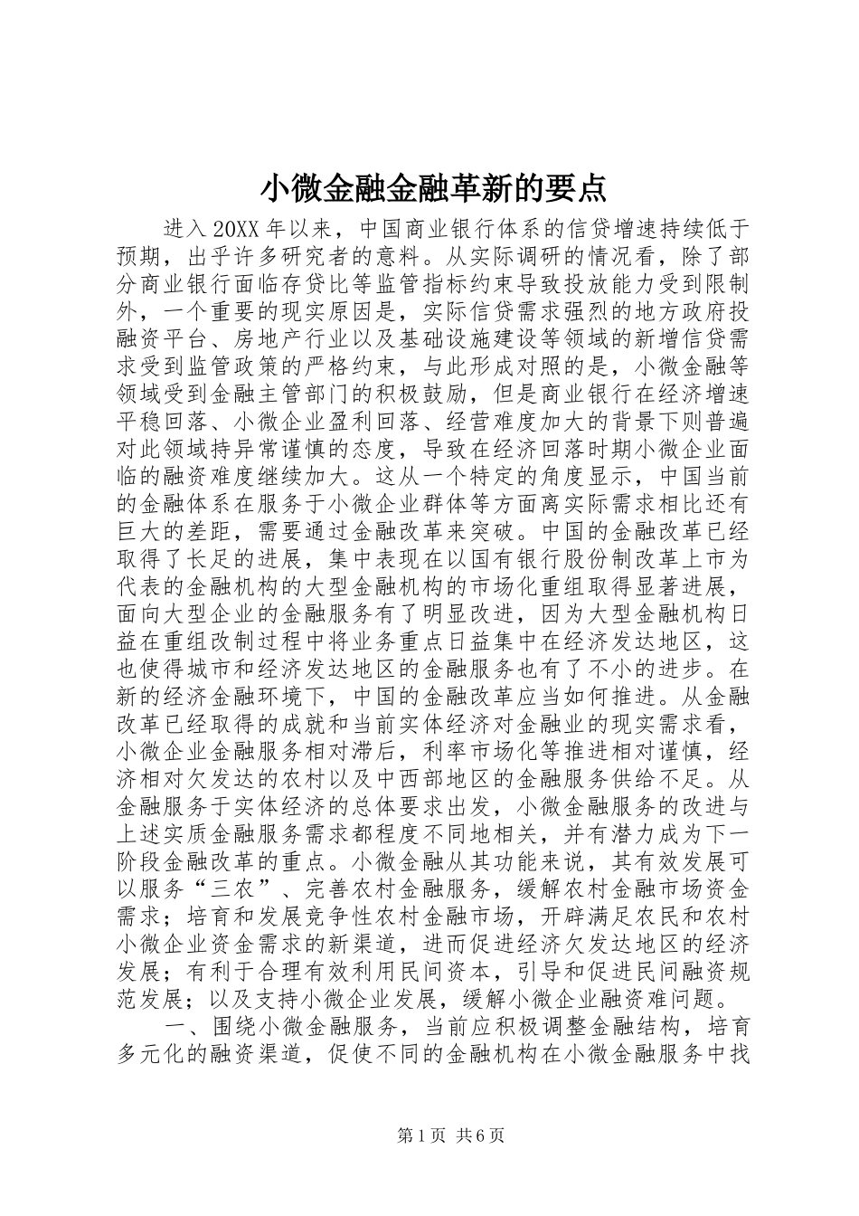 2024年小微金融金融革新的要点_第1页
