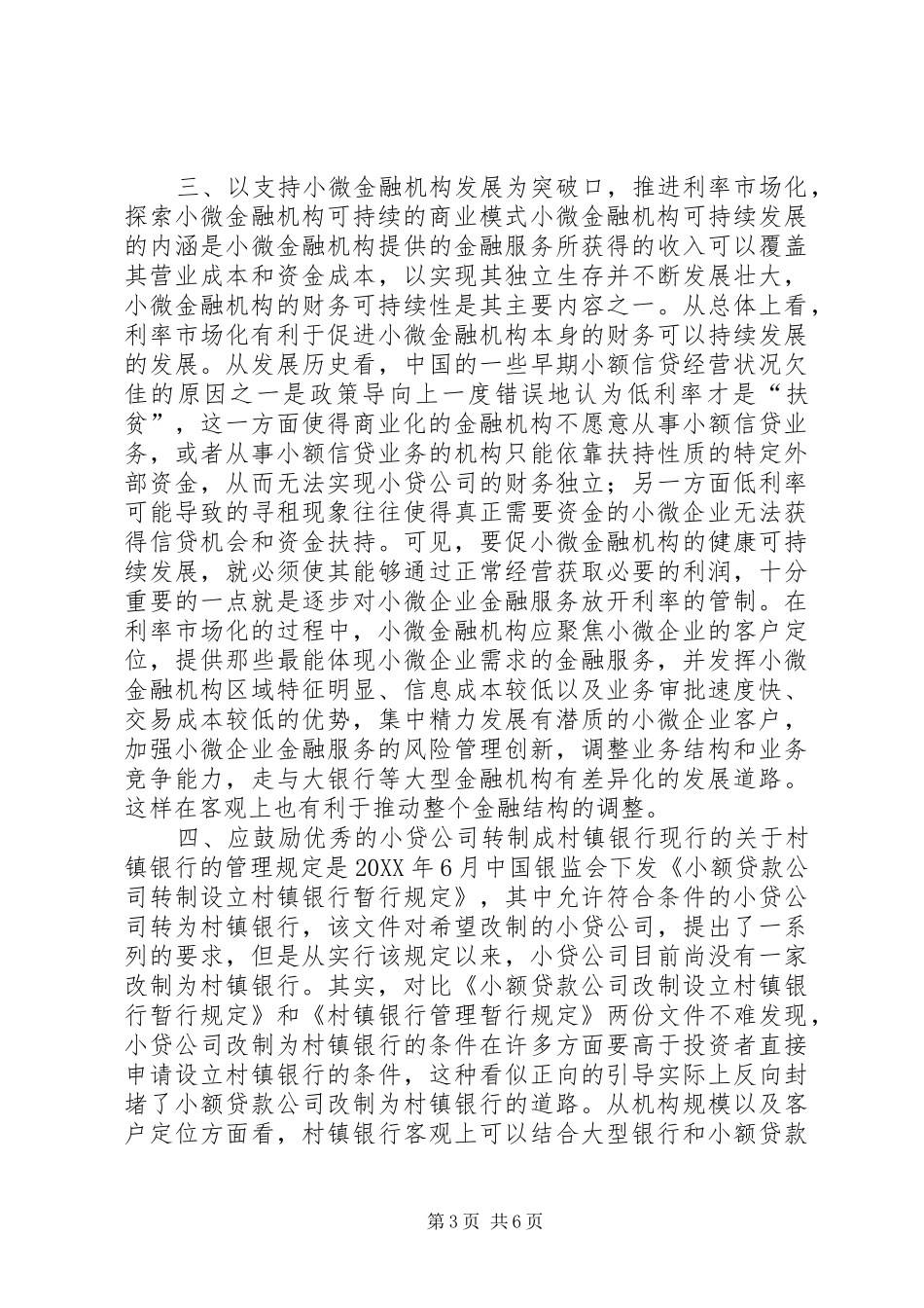 2024年小微金融金融革新的要点_第3页