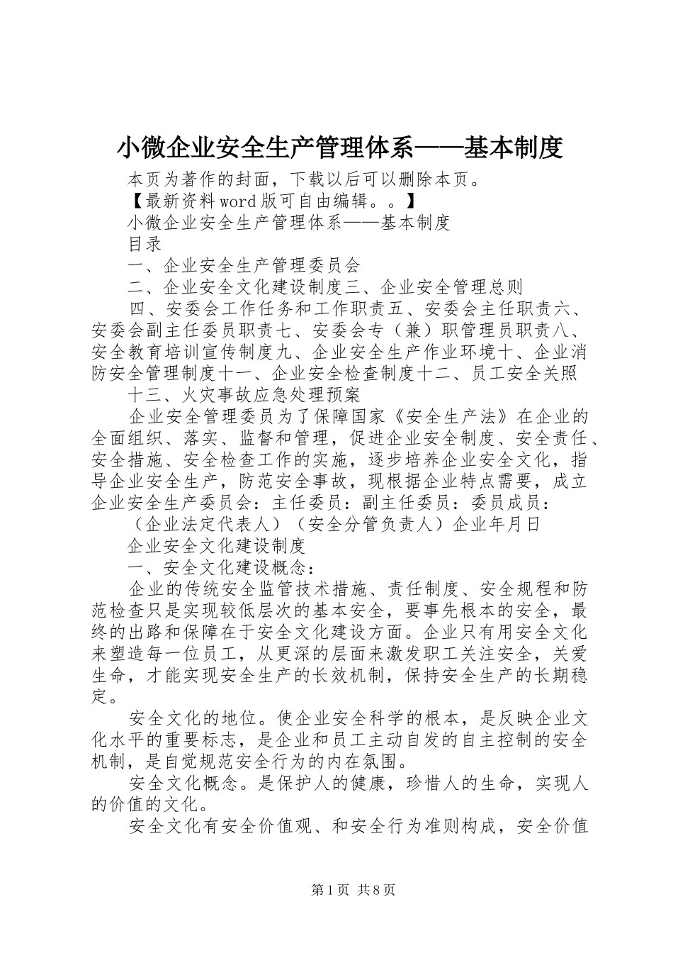 2024年小微企业安全生产管理体系基本制度_第1页