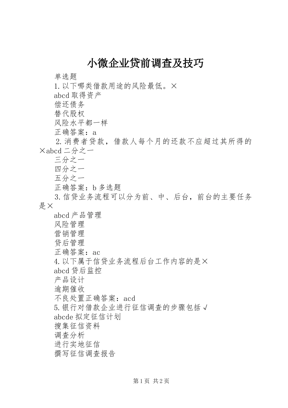 2024年小微企业贷前调查及技巧_第1页