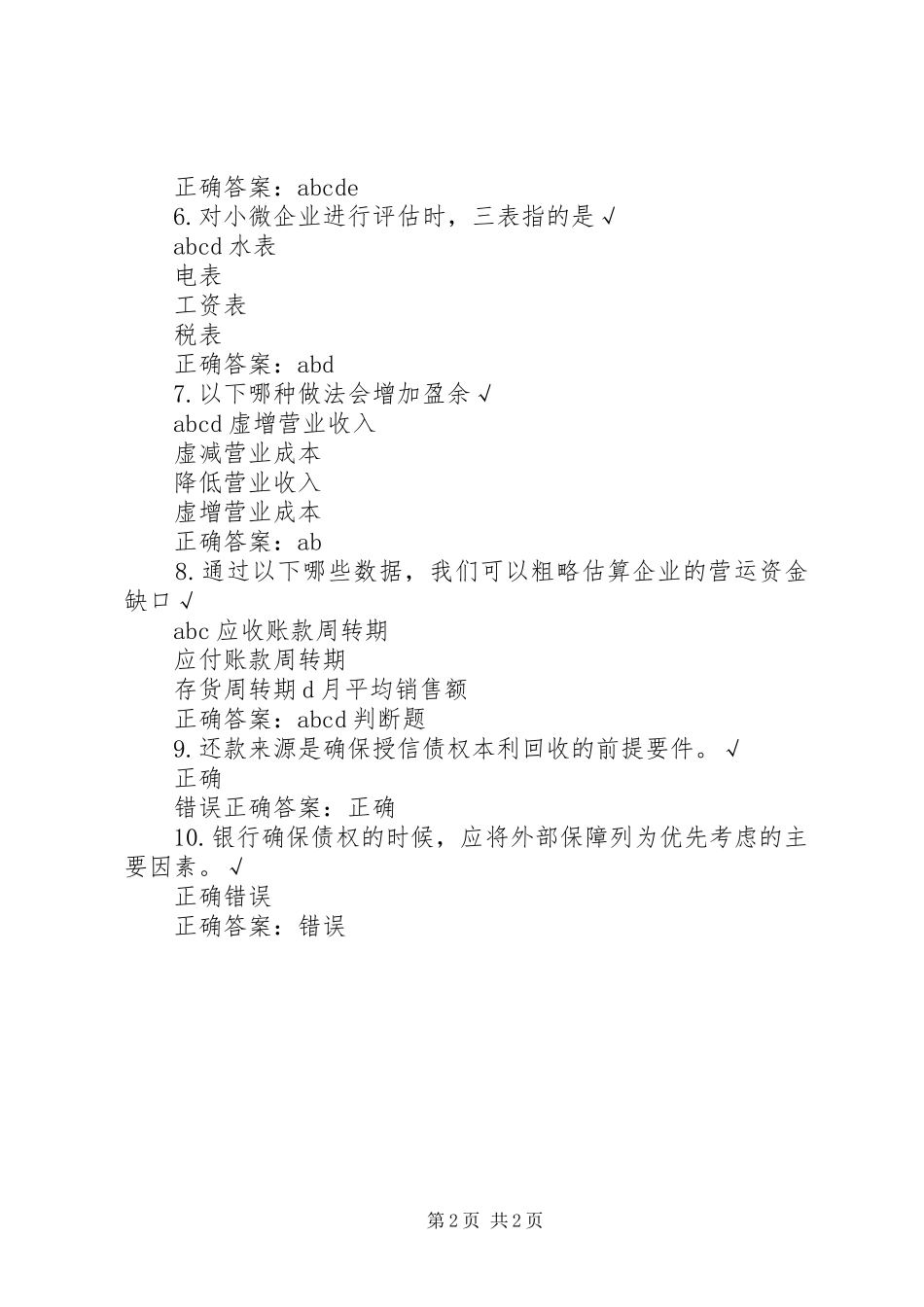 2024年小微企业贷前调查及技巧_第2页