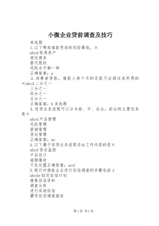 2024年小微企业贷前调查及技巧