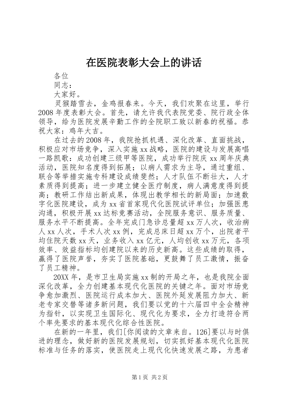2024年在医院表彰大会上的致辞_第1页