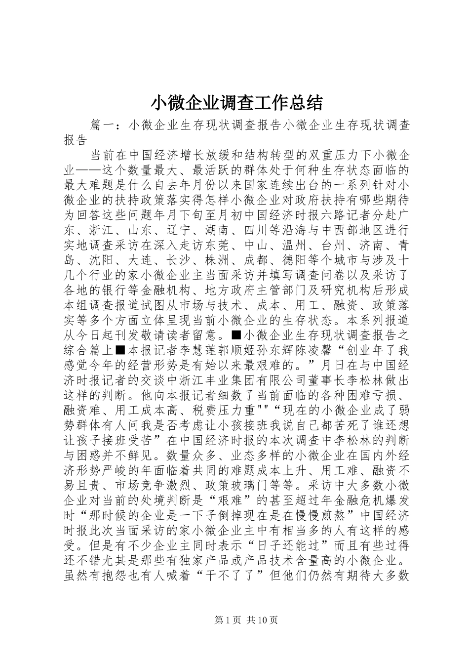 2024年小微企业调查工作总结_第1页