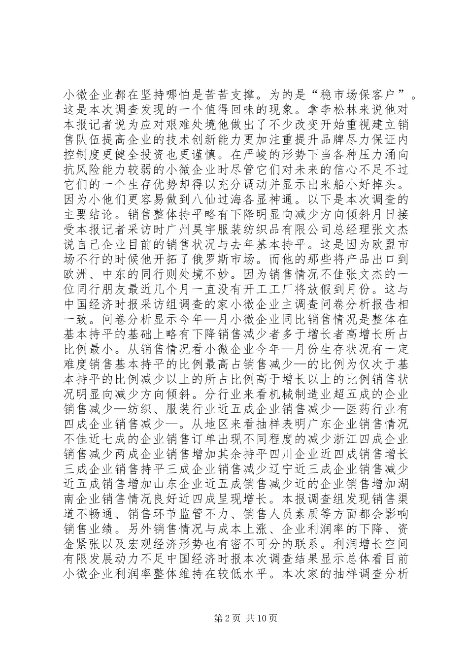 2024年小微企业调查工作总结_第2页