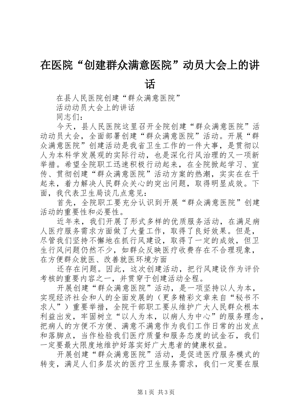 2024年在医院创建群众满意医院动员大会上的致辞_第1页