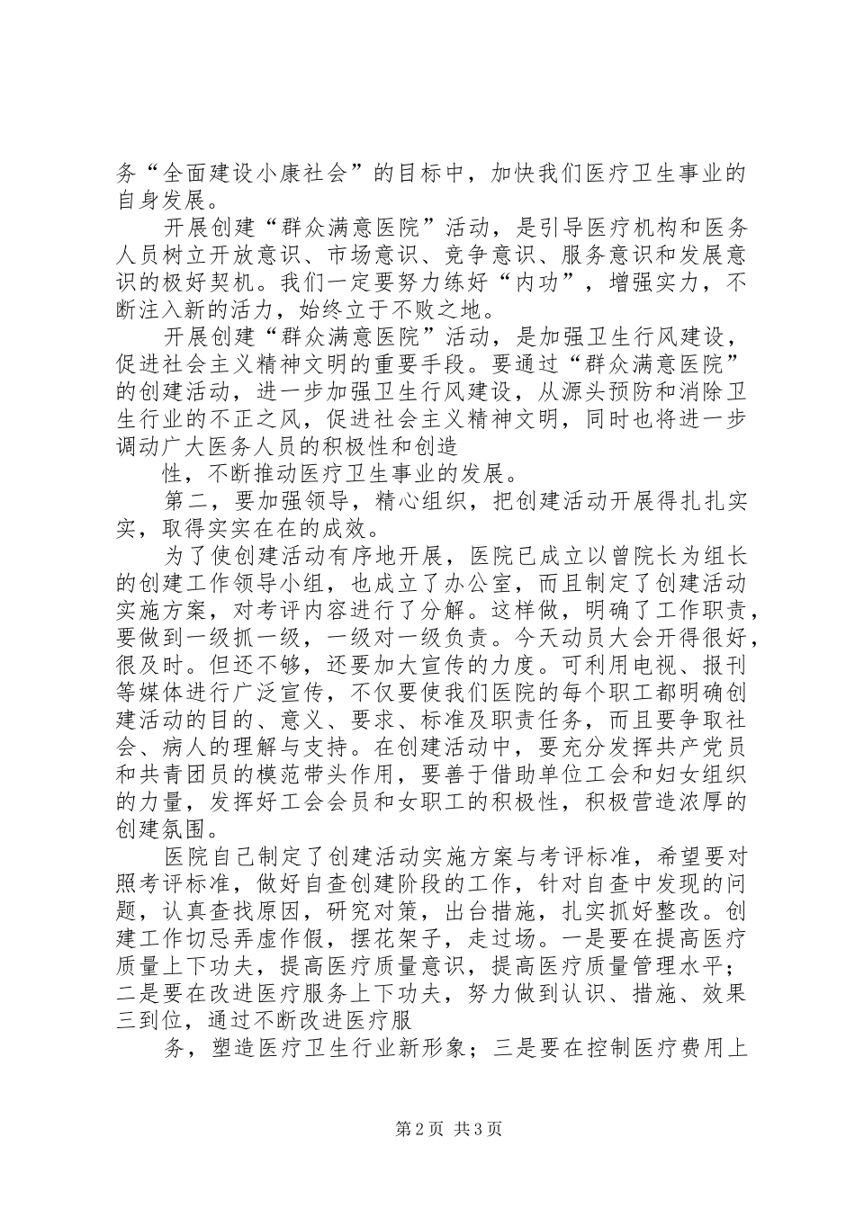 2024年在医院创建群众满意医院动员大会上的致辞_第2页