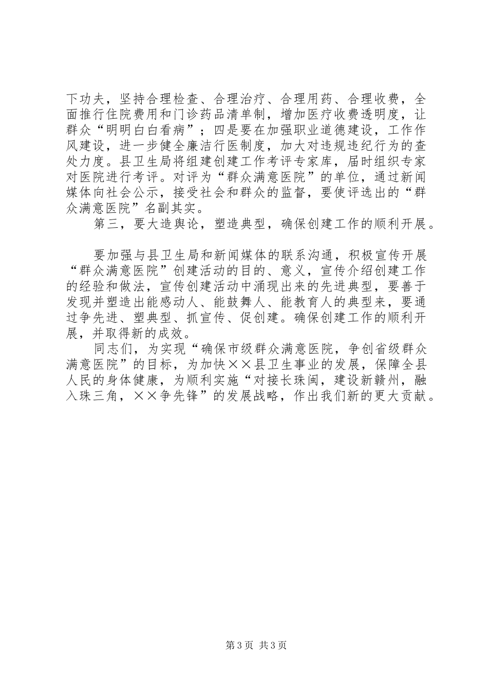 2024年在医院创建群众满意医院动员大会上的致辞_第3页