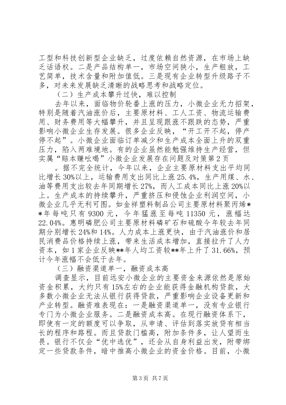 2024年小微企业发展存在问题及对策_第3页
