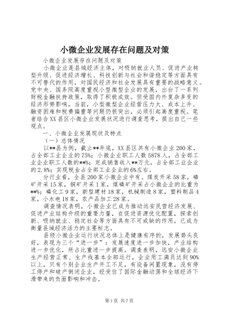 2024年小微企业发展存在问题及对策