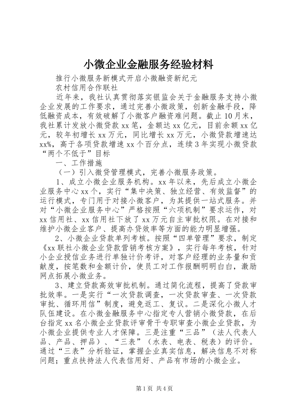 2024年小微企业金融服务经验材料_第1页