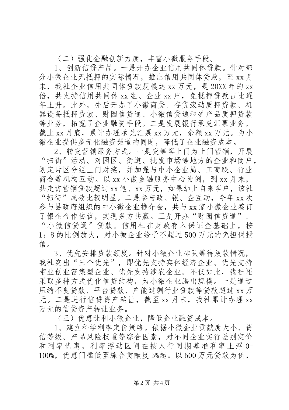 2024年小微企业金融服务经验材料_第2页