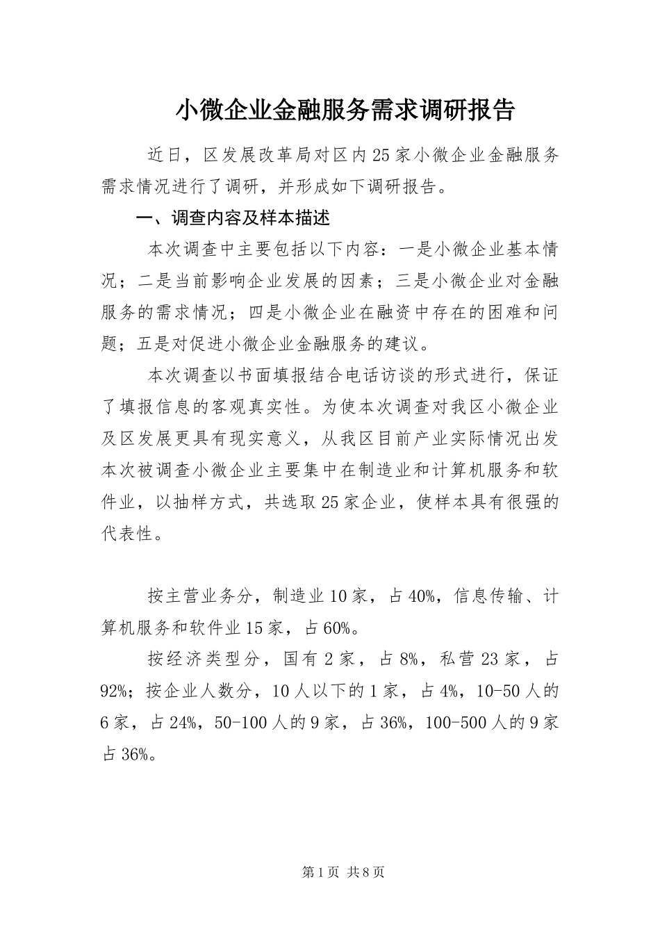 2024年小微企业金融服务需求调研报告_第1页