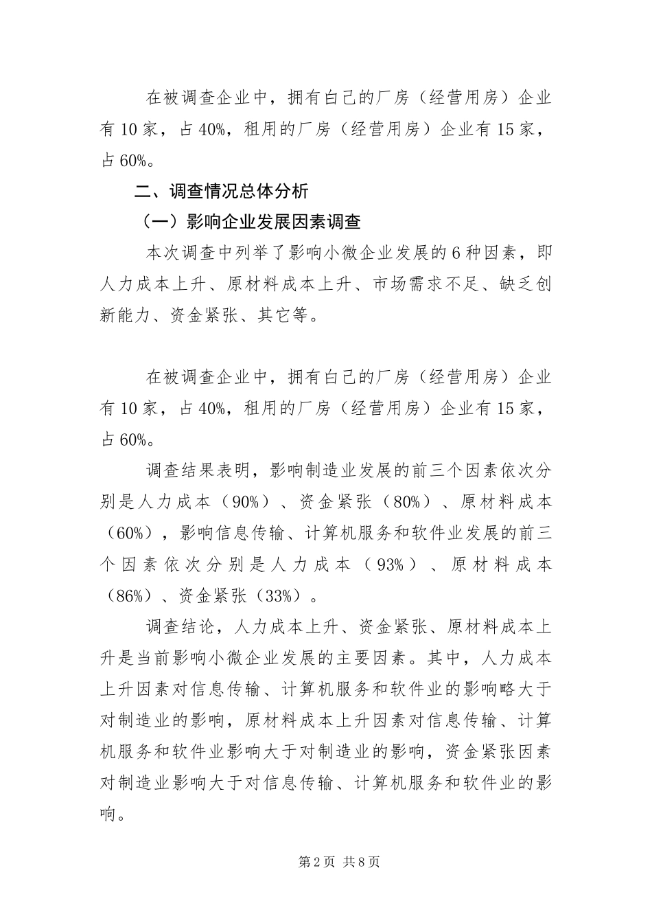 2024年小微企业金融服务需求调研报告_第2页