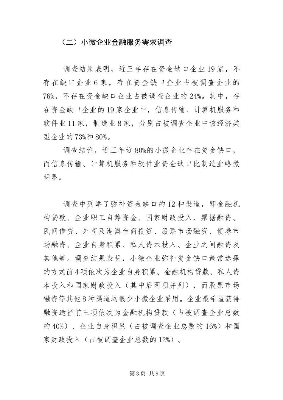 2024年小微企业金融服务需求调研报告_第3页