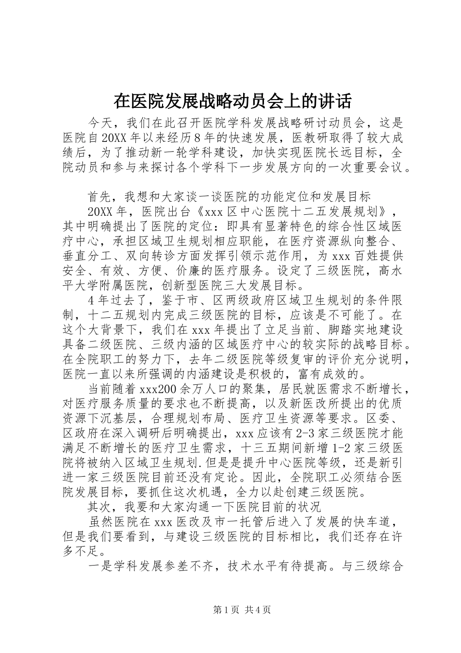 2024年在医院发展战略动员会上的致辞_第1页