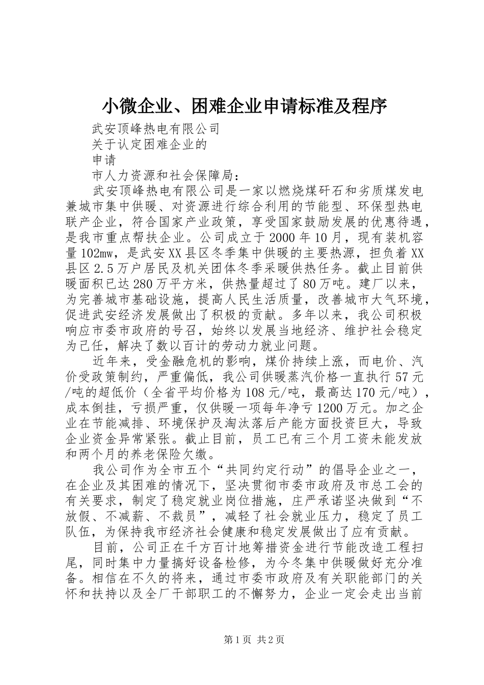 2024年小微企业困难企业申请标准及程序_第1页