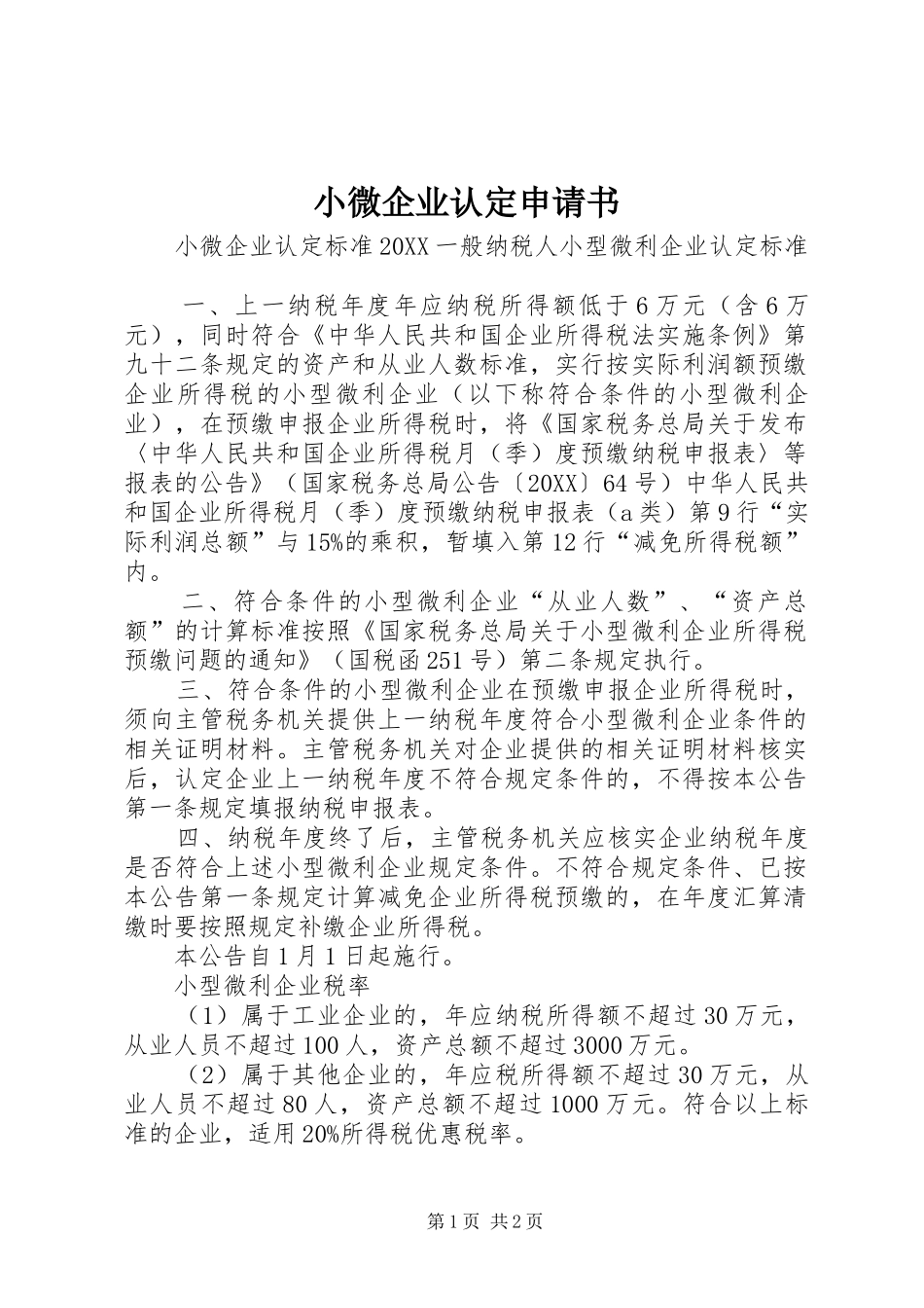 2024年小微企业认定申请书_第1页